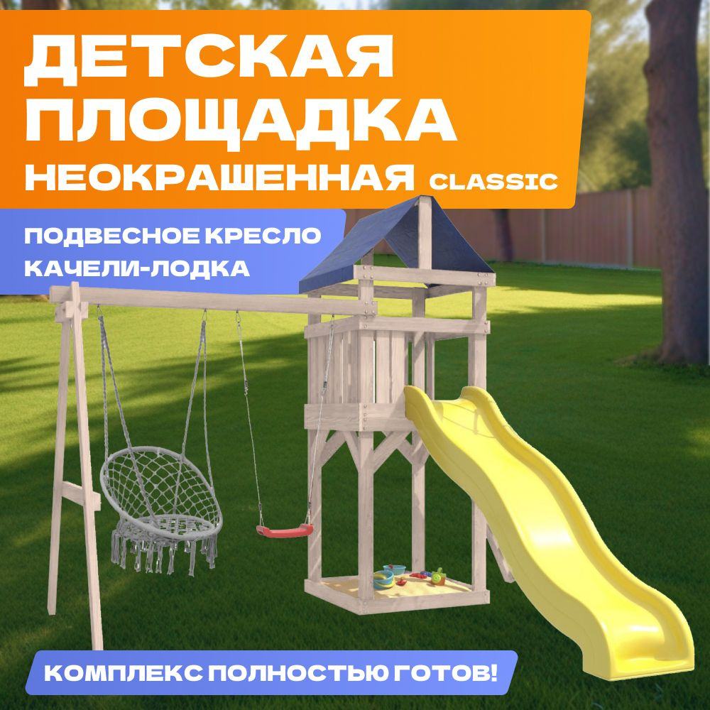 Детская неокрашенная площадка Classic для улицы и дачи с качелями гнездо  свиби. Детский игровой комплекс спортивный уличный для дачи во двор с с ...