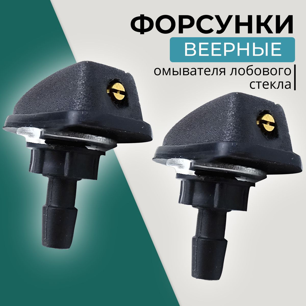 Форсунки веерные омывателя 2 - VT-aa арт. 22023 - купить по выгодной ...