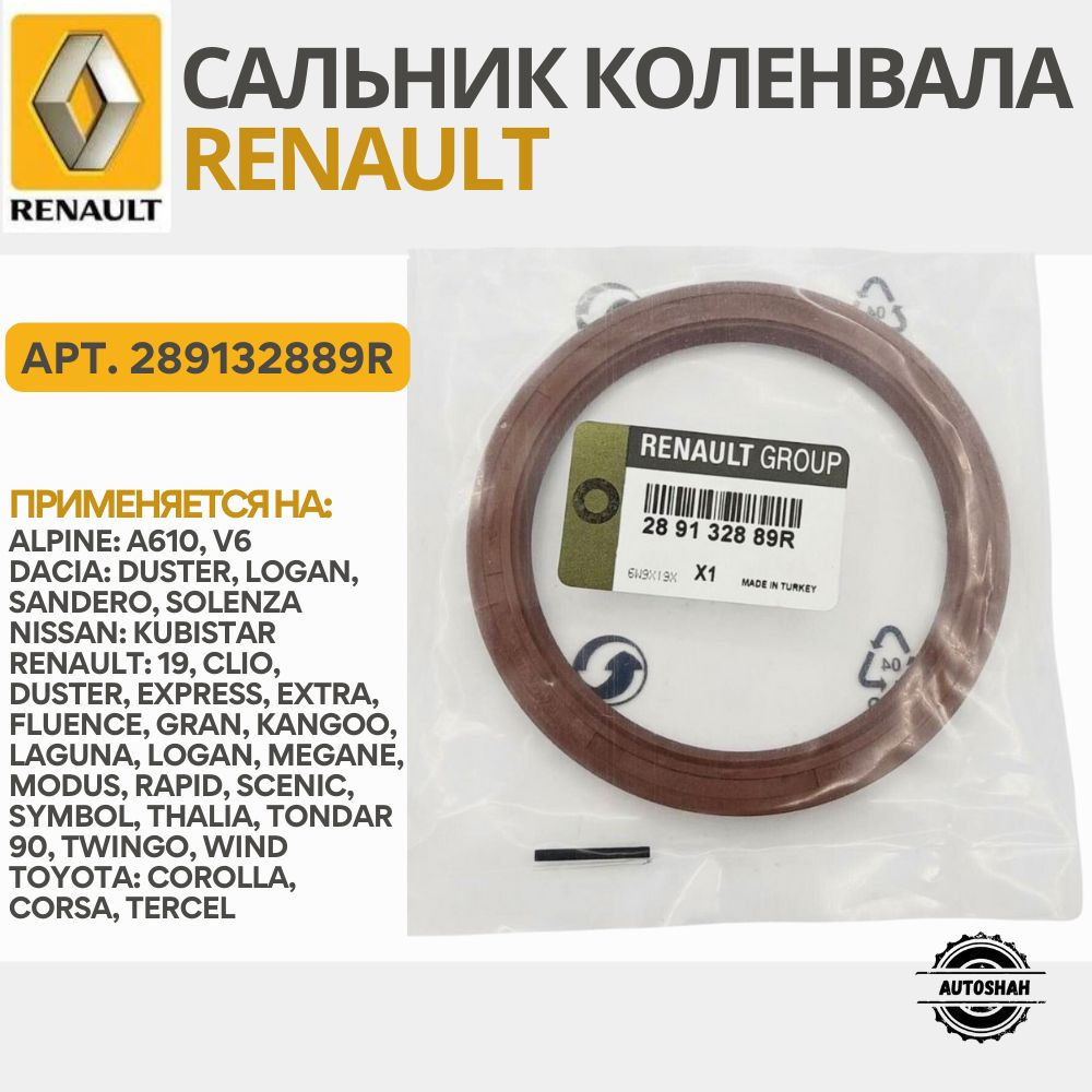 Сальник коленвала задний RENAULT 289132889R / CLIO, KANGOO, LOGAN ...