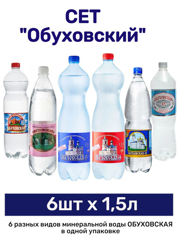 Сет Минеральной воды "Обуховская", 5шт х 1,5л и 1шт х 1,25л #1