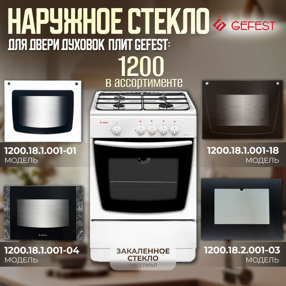 Стекло внутреннее духовки GEFEST, панорамное 1200.18.1.001-04 - купить ...