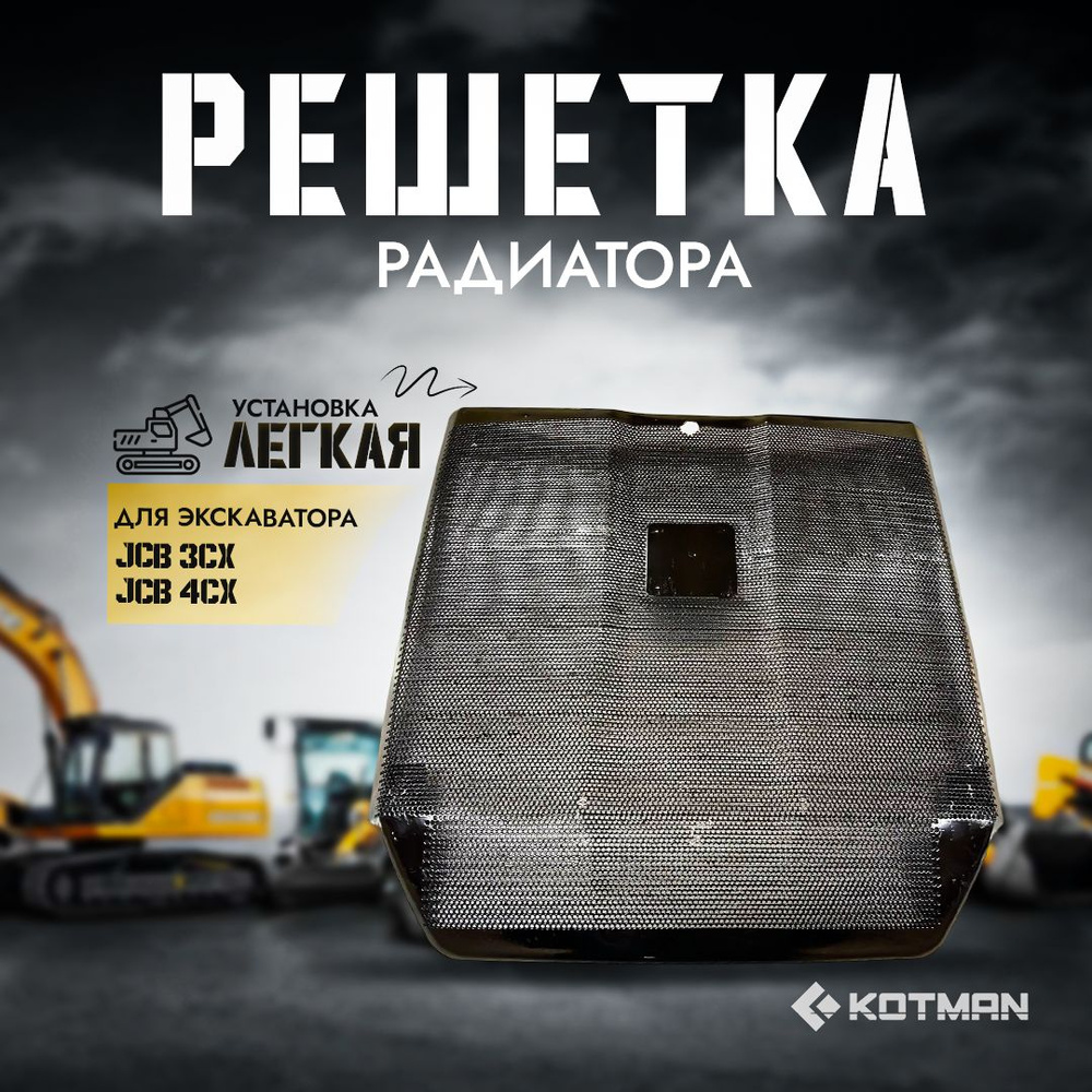 Решетка радиатора для экскаватора JCB 3cx и 4cx - KOTMAN арт. KTN-138 -  купить по выгодной цене в интернет-магазине OZON (1560434929)