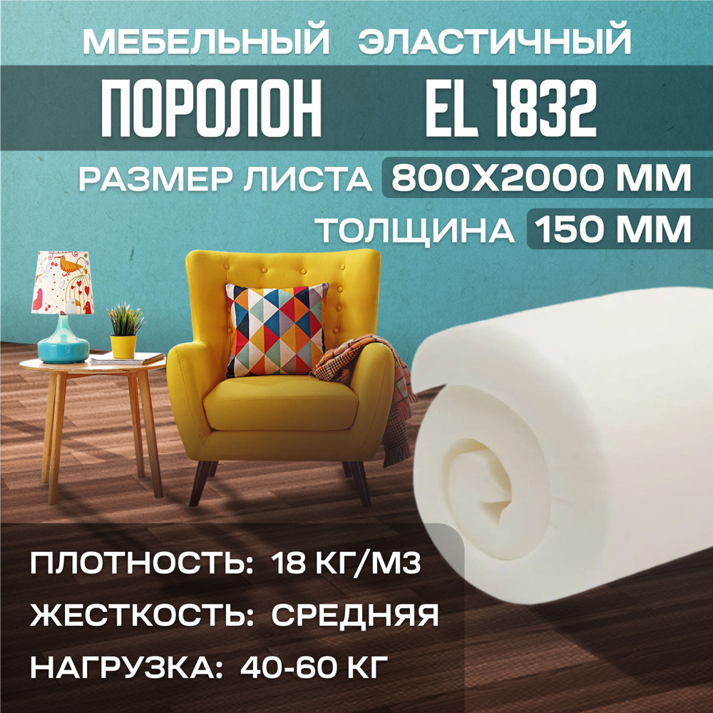 Поролон мебельный эластичный EL 1832 800x2000х150 мм (80х200х15 см) #1
