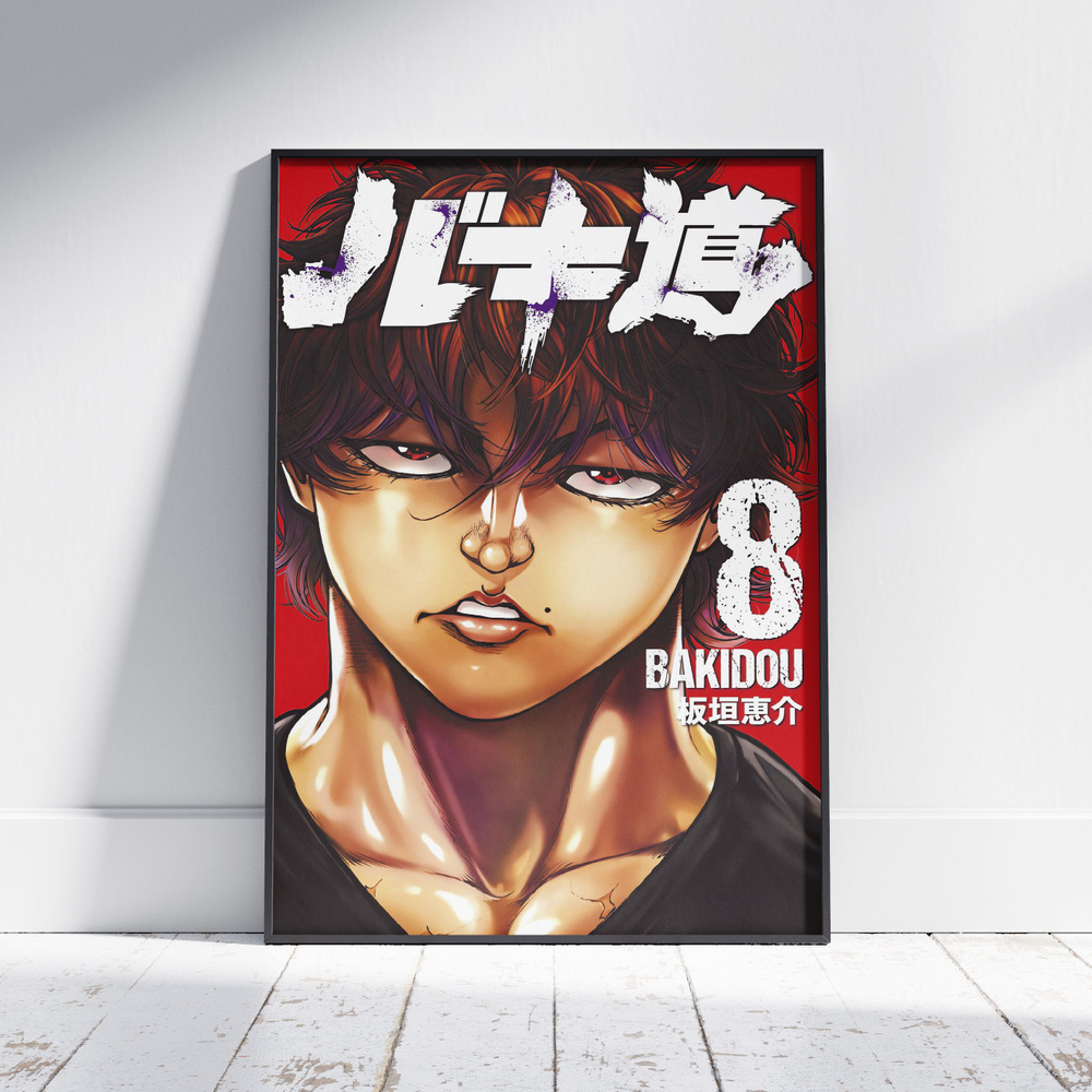 Плакат на стену для интерьера Боец Баки (Baki - Баки Ханма 2) - Постер по спортивному аниме формата А4 #1