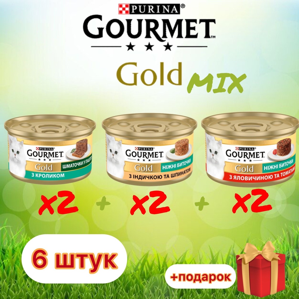 Гурмэ Gourmet Gold нежные биточки MIX с индейкой, шпинатом и кроликом, говядина томаты для кошек 85 г #1