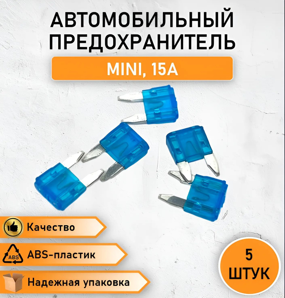 5 ШТ. Предохранитель флажковый, вилочный MINI синий 15А - купить по ...