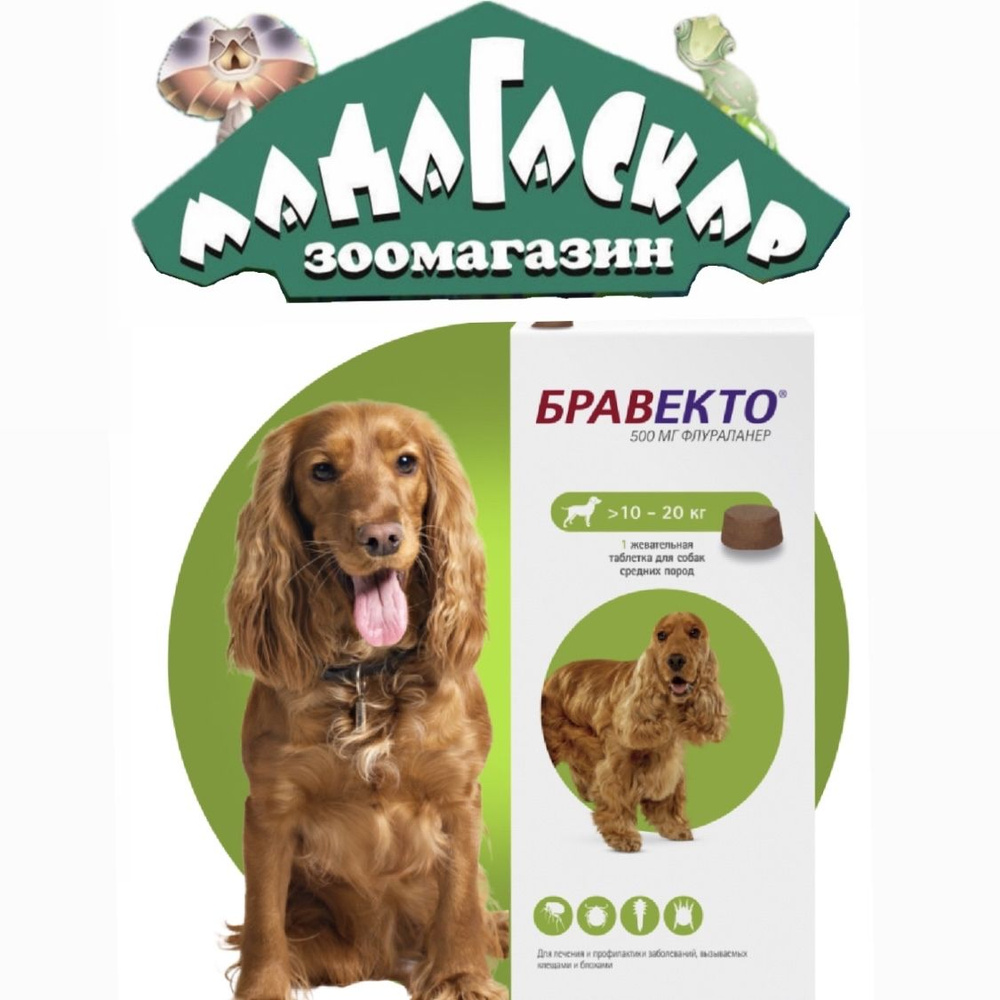 Bravecto Бравекто 500 мг жевательная таблетка от блох и клещей для ...