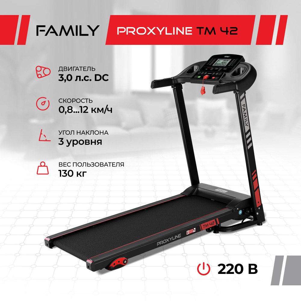 Беговая дорожка Family ProxyLine TM 42