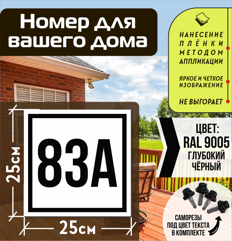 Адресная табличка на дом с номером 83а RAL 9005 черная #1