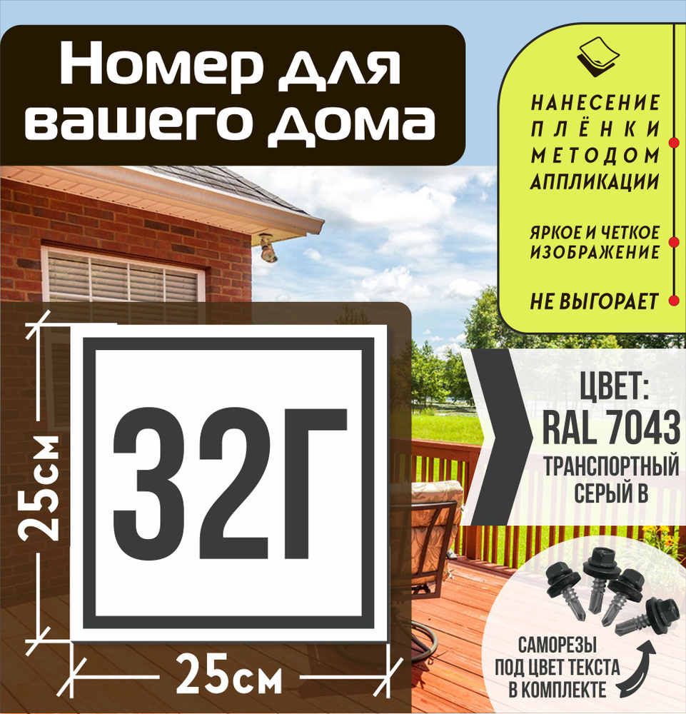 Адресная табличка на дом с номером 32г RAL 7043 серая #1