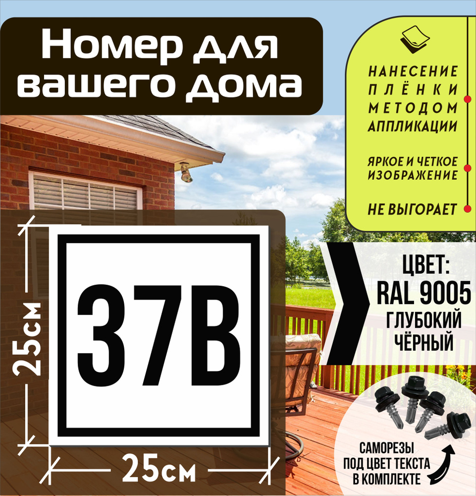 Адресная табличка на дом с номером 37в RAL 9005 черная #1