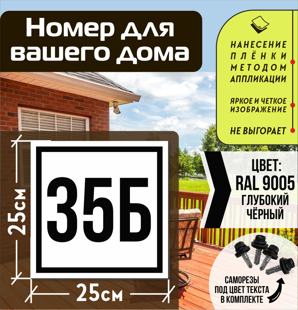 Адресная табличка на дом с номером 35б RAL 9005 черная #1