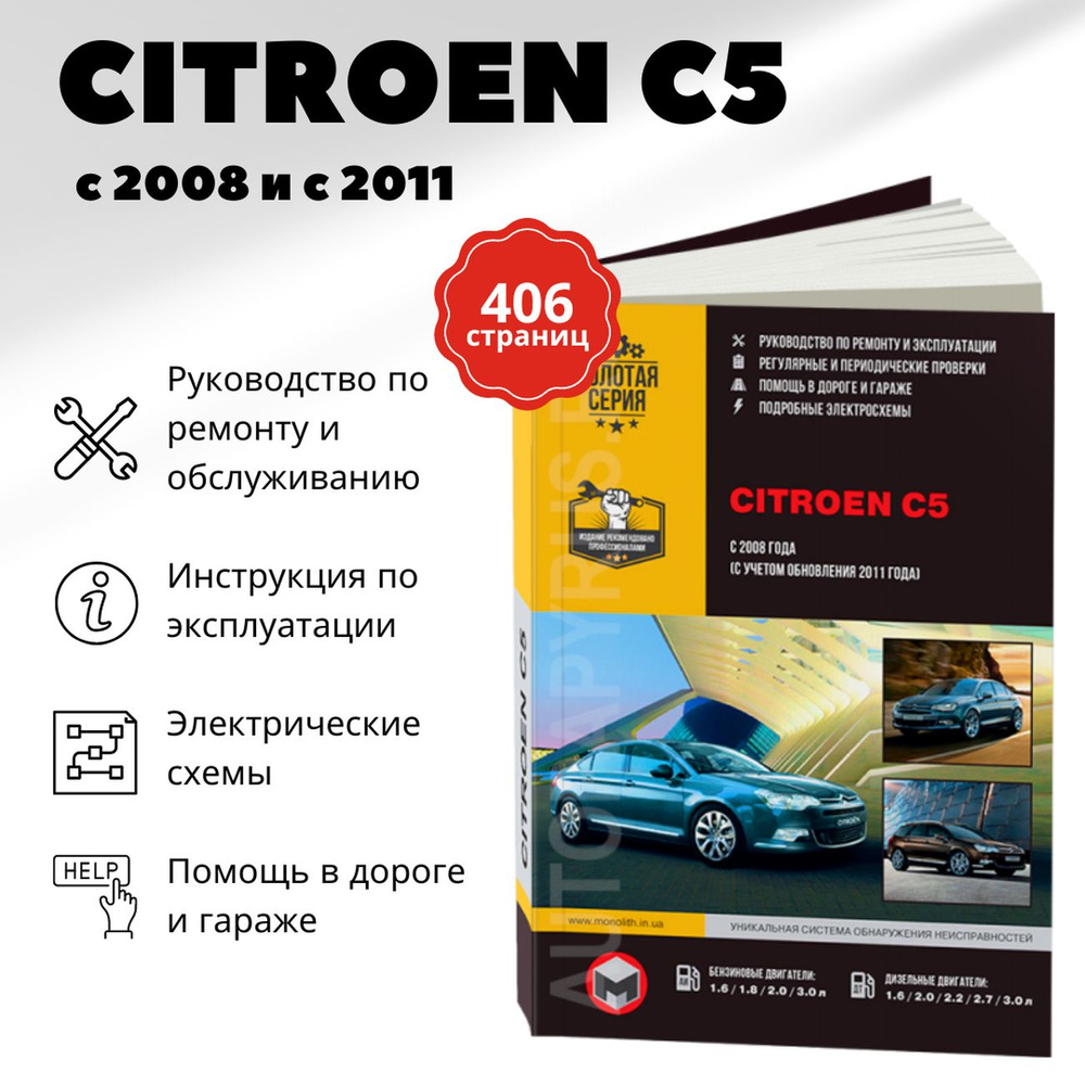 Книга: Citroen C5 , 978-617-537-148-0, издательство Монолит - купить с  доставкой по выгодным ценам в интернет-магазине OZON (227831245)