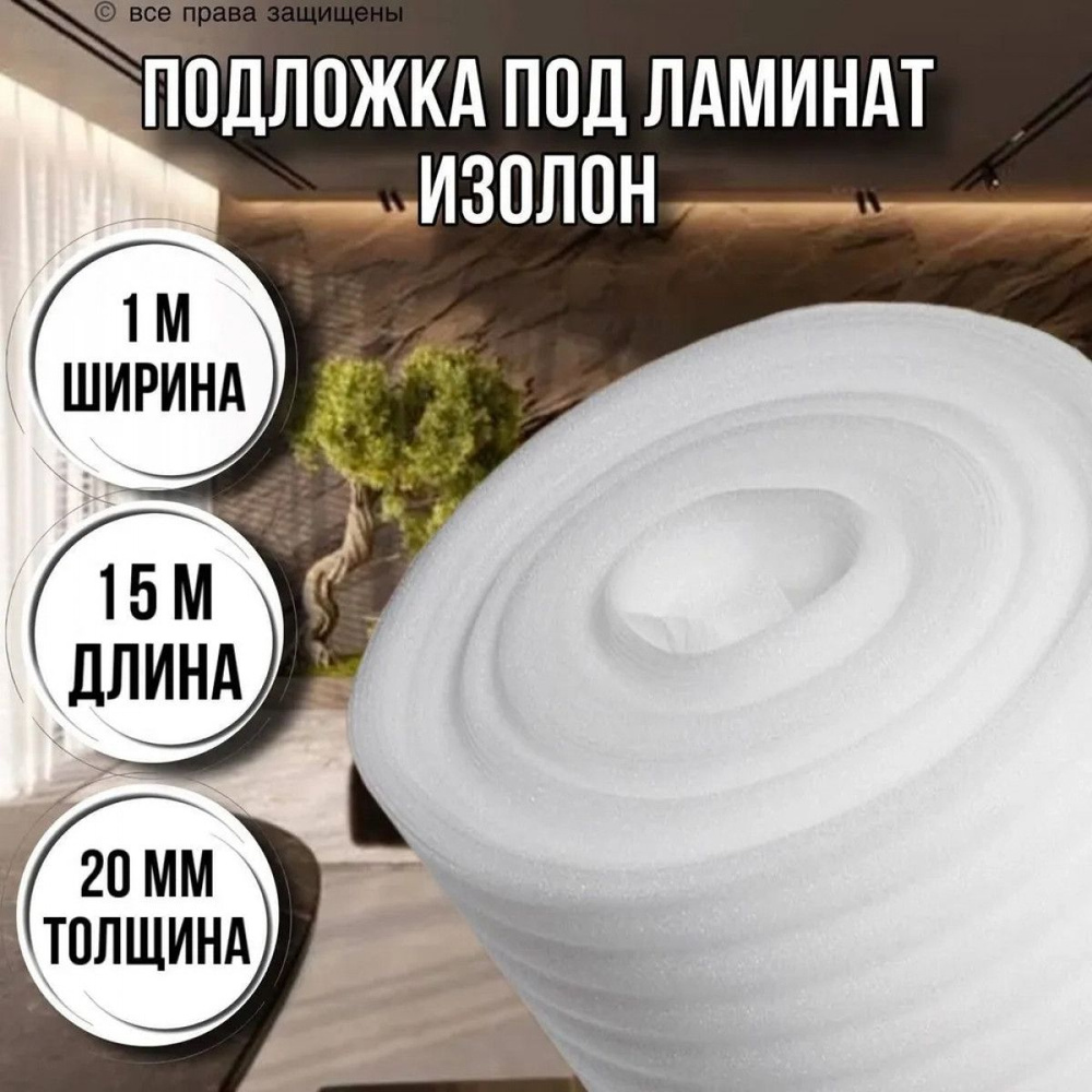 Изолон утеплитель 20 мм, 1 м х15 м / подложка под ламинат купить по ...