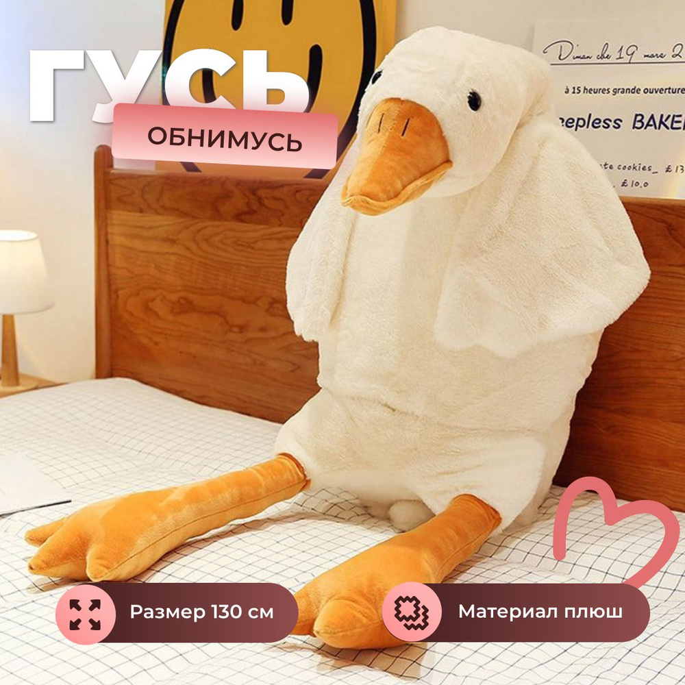 Мягкая игрушка Гусь обнимусь 130 см, плюшевый антистресс - купить с ...