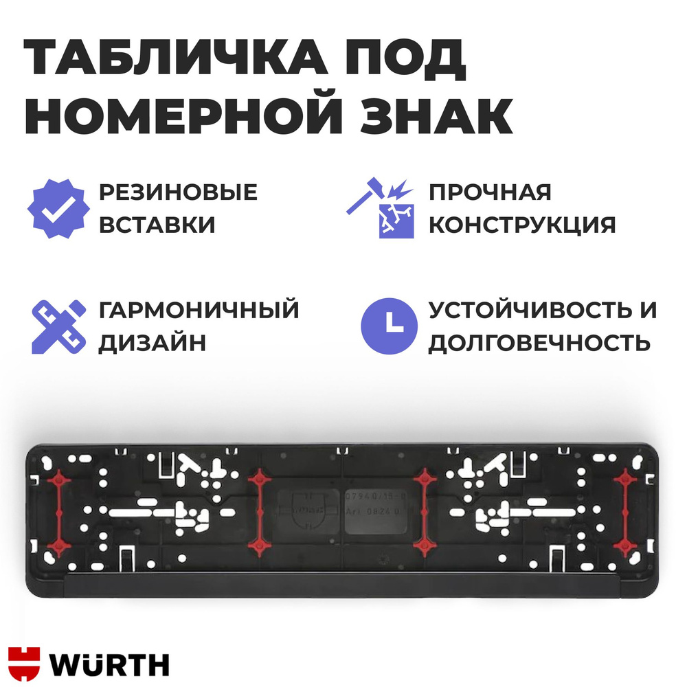 Рамка для номера авто Twin-Fixx, аксессуары для автомобиля WURTH - купить  по выгодным ценам в интернет-магазине OZON (991721972)