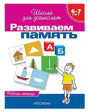 Школа для дошколят. Комплект из 2-х книг. Развиваем память. Развиваем внимание | Гаврина С. Е.  #1