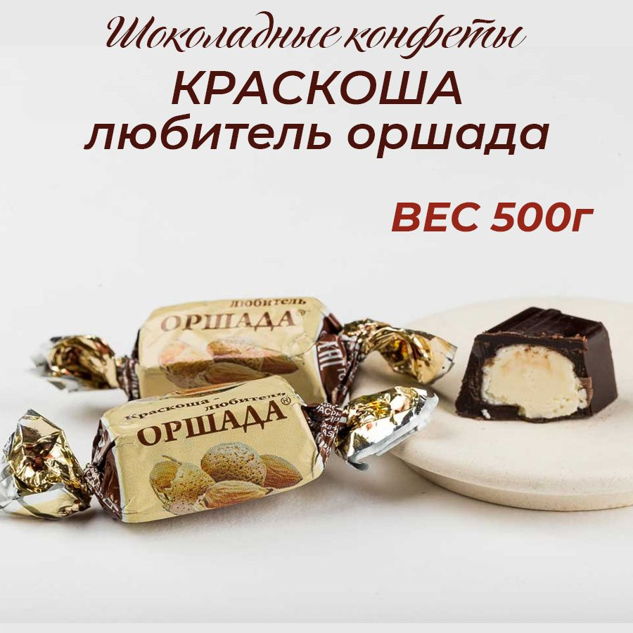 Шоколадные конфеты Краскоша - любитель оршада 500г #1