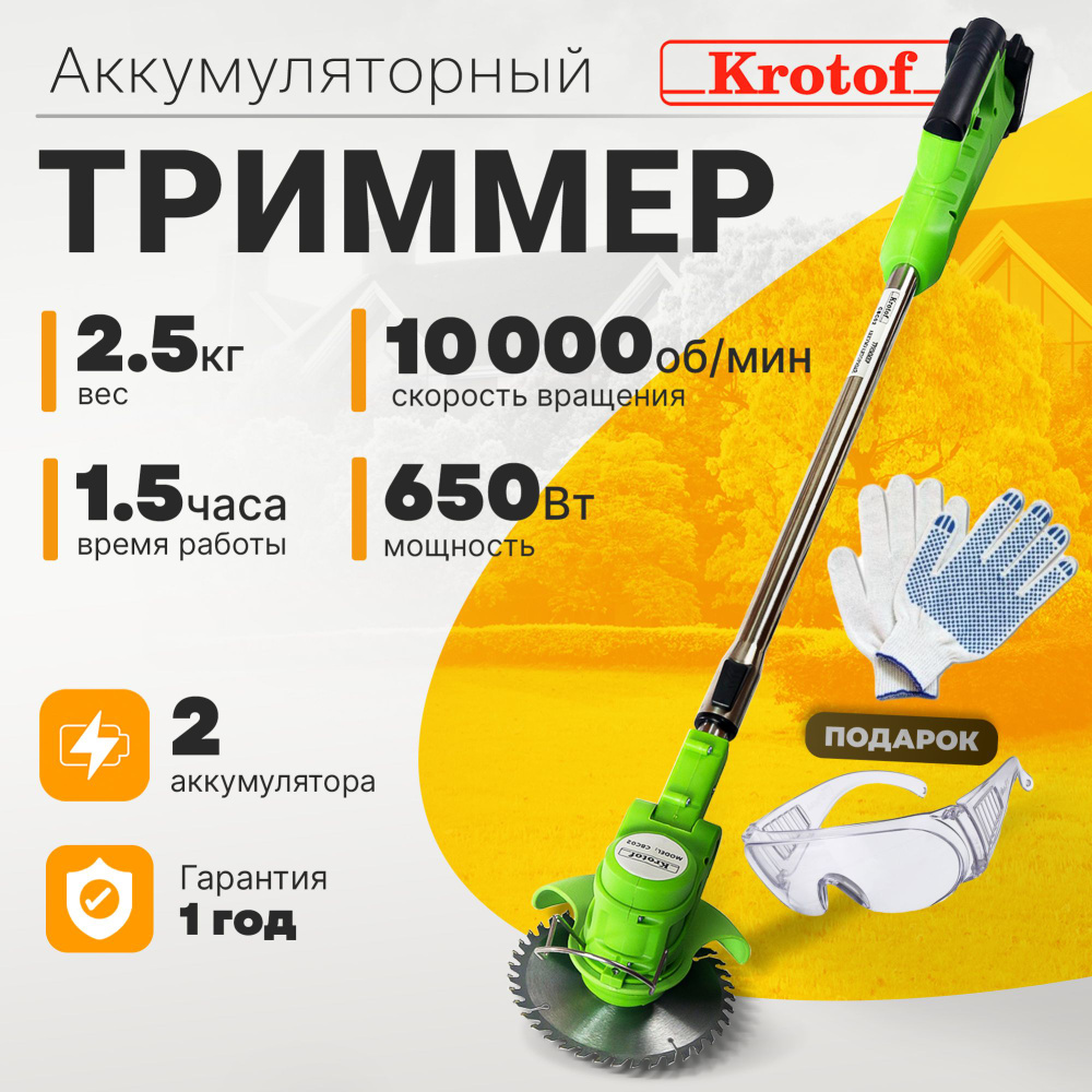 Триммер аккумуляторный Krotof CBC02 (650 Вт, два аккумулятора Li-ion  2000mAH) кротоф / коса, газонокосилка, - купить по выгодной цене в  интернет-магазине OZON (579101133)