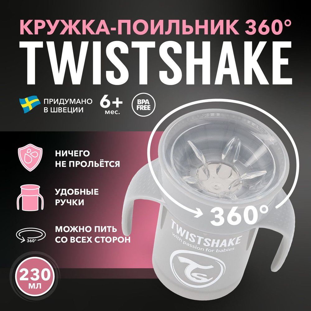 Детский поильник непроливайка Twistshake 360 cup 230 мл. Пастельный серый  (Pastel Grey). Возраст 6+ мес.