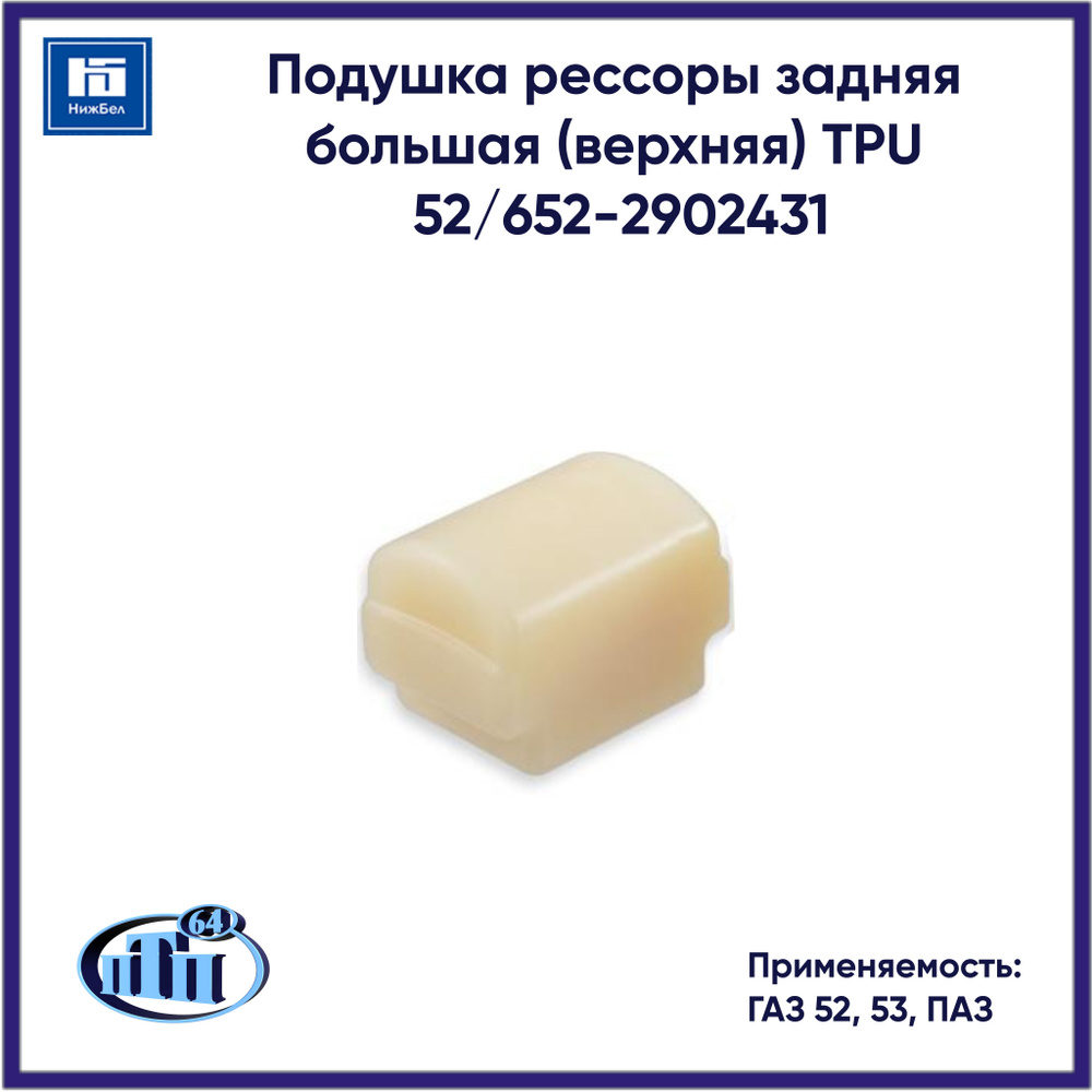 Подушка рессоры задняя большая (верхняя) ГАЗ 52, 53, ПАЗ (52/652 ...