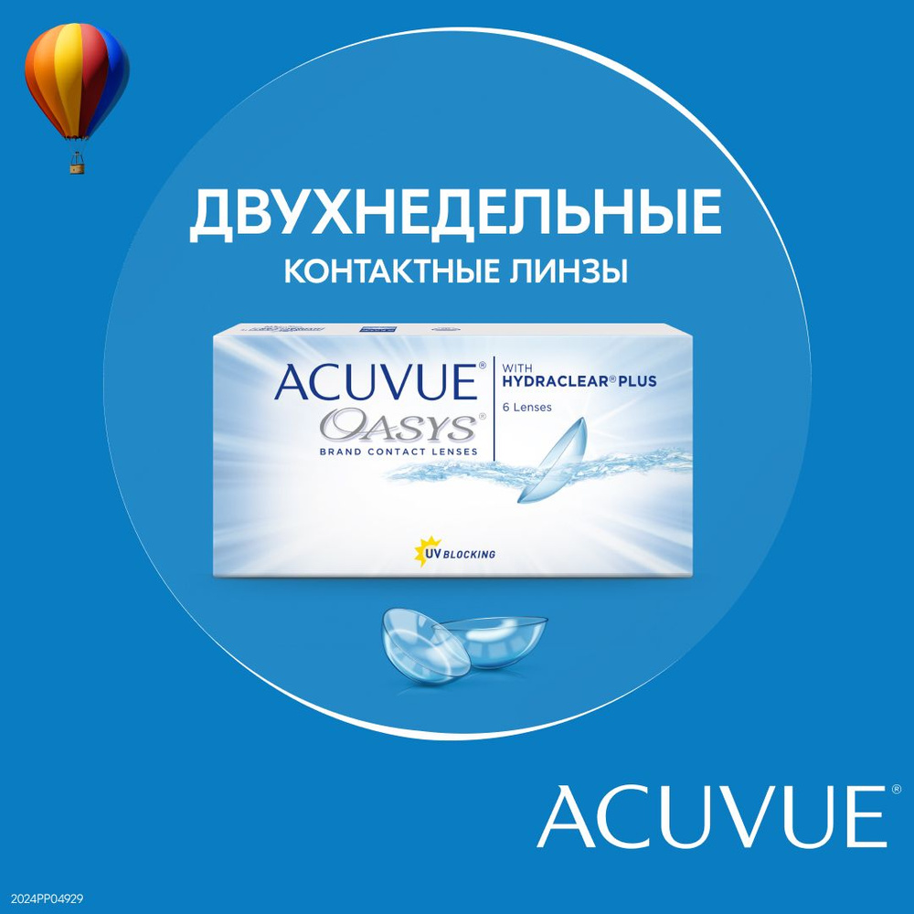 ACUVUE Контактные линзы, 6 шт. , -5.50, 8.4, 2 недели - купить с ...