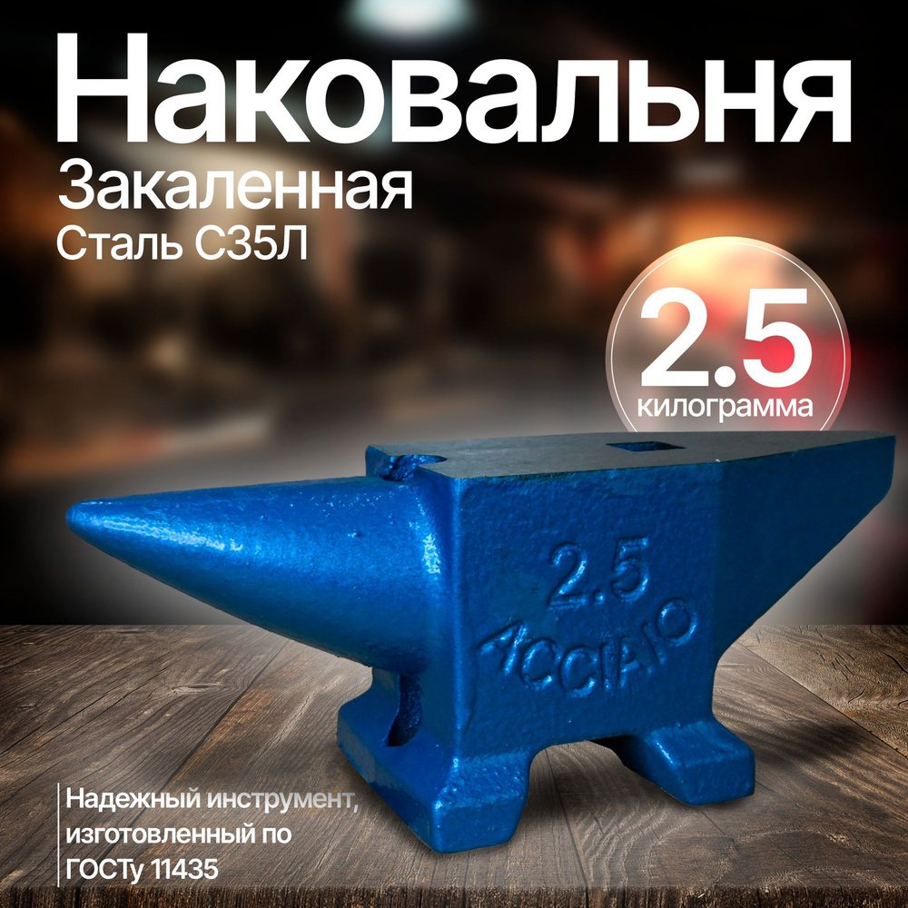 Наковальня закаленная 2,5 кг #1