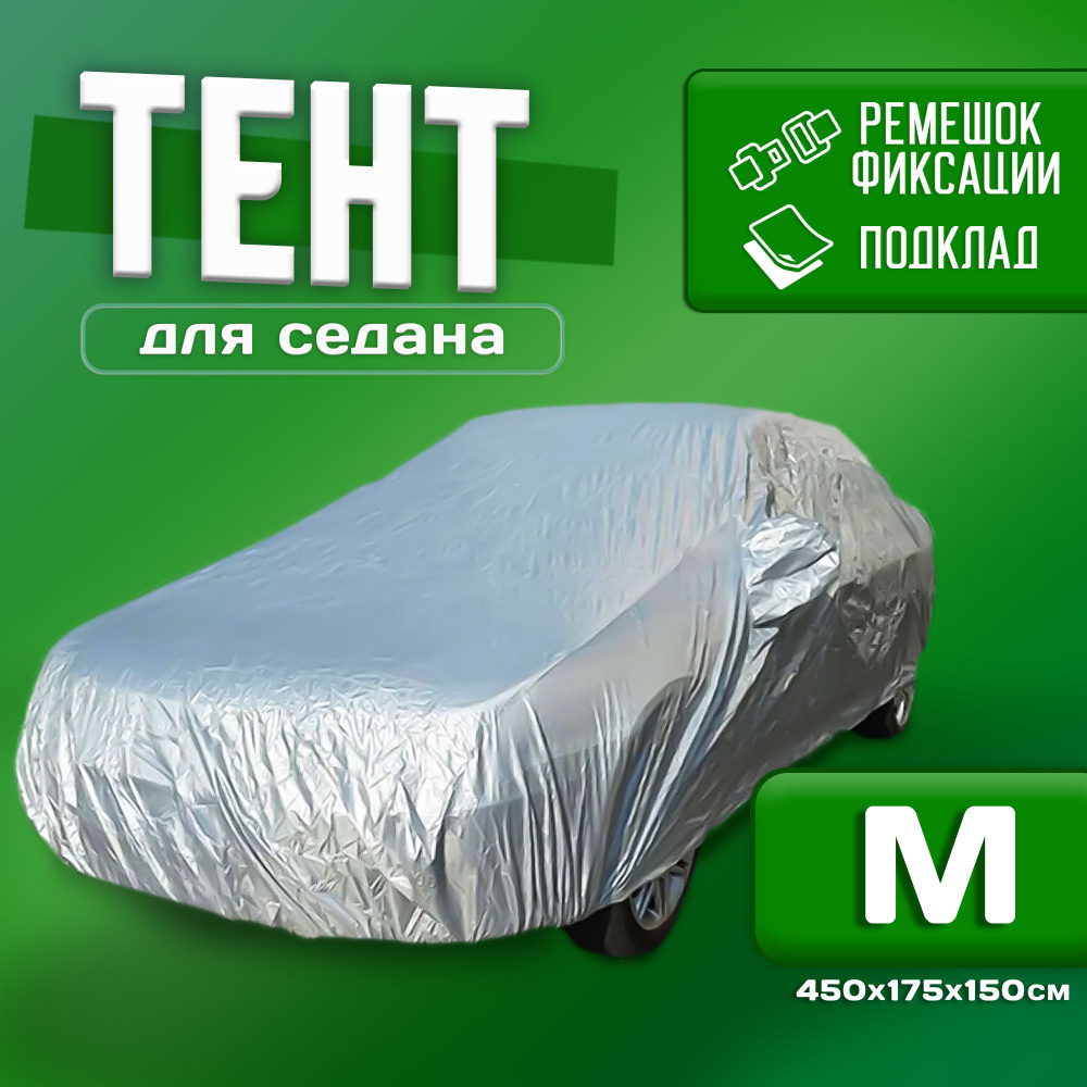 Чехол для автомобиля Takara PEVA (размер М) 450 х 175х 150 см, защитный от снега, солнца и дождя / водонепроницаемый #1