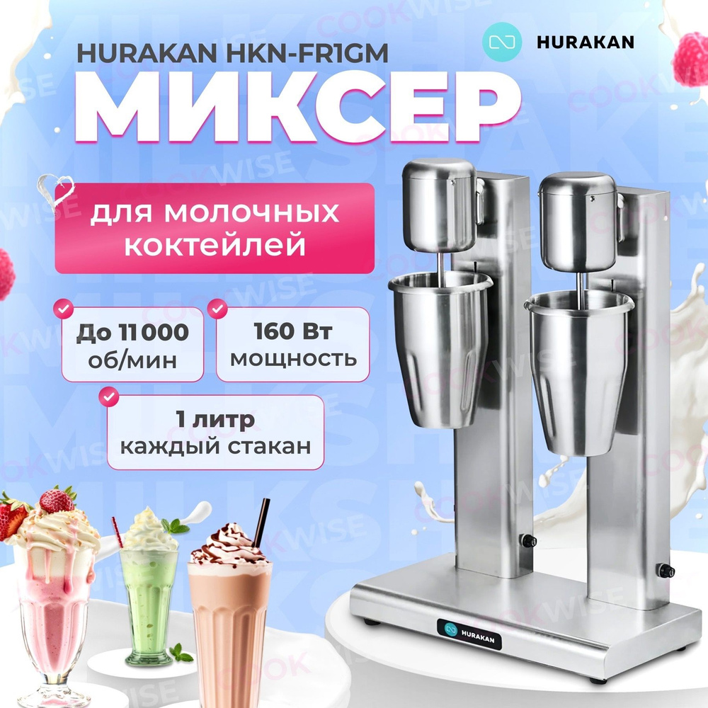 Миксер для молочных коктейлей, милкшейкер HURAKAN HKN-FR2GM. 0,08+0,08 кВт,  2 стакана, емкость стакана 1 л, 2 скорости вращения - купить с доставкой по  выгодным ценам в интернет-магазине OZON (679632543)