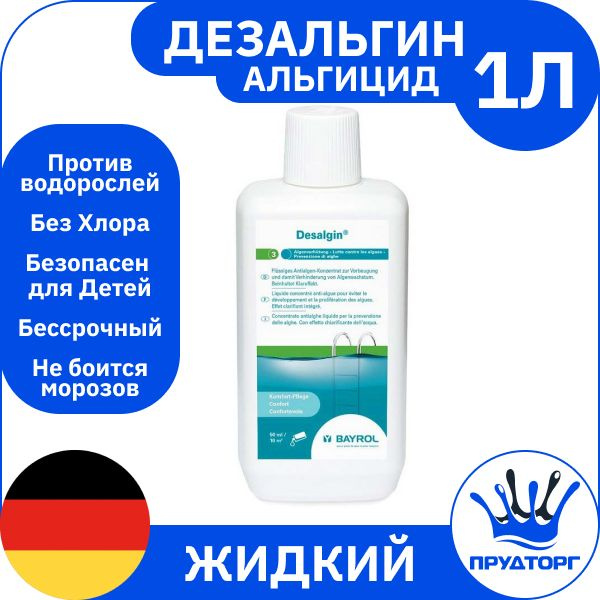 Химия для бассейна - Альгицид: "Дезальгин" (1 литр) Жидкость против водорослей, Немецкое средство для #1