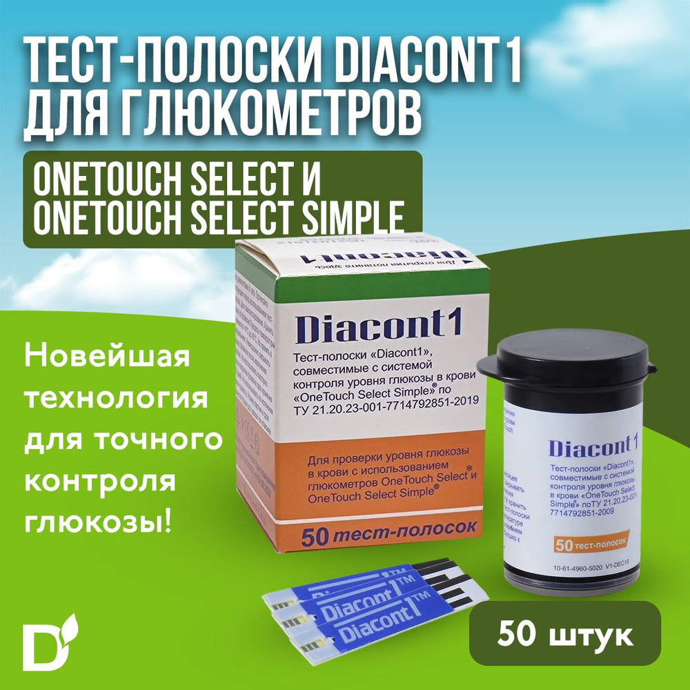 Тест-полоски Diacont1 (Диаконт1) для глюкометров OneTouch Select (УанТач  Селект) и OneTouch Select Simple (УанТач Селект Симпл), 50 штук