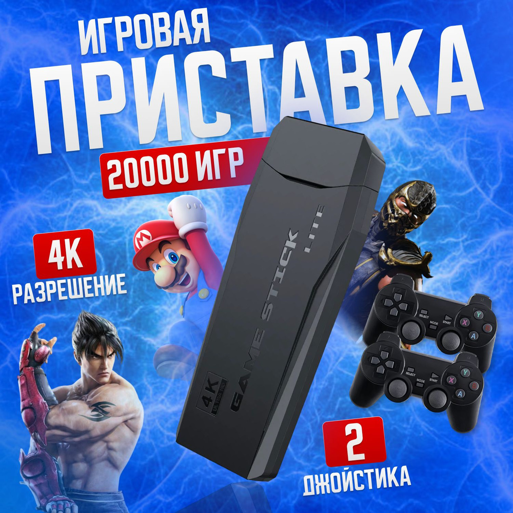 Игровая приставка Game Stick Lite 64 GB, 4K, 20000+ Ретро Игр для  телевизора, Y3, 8-16-32 бит - купить с доставкой по выгодным ценам в  интернет-магазине OZON (911631642)