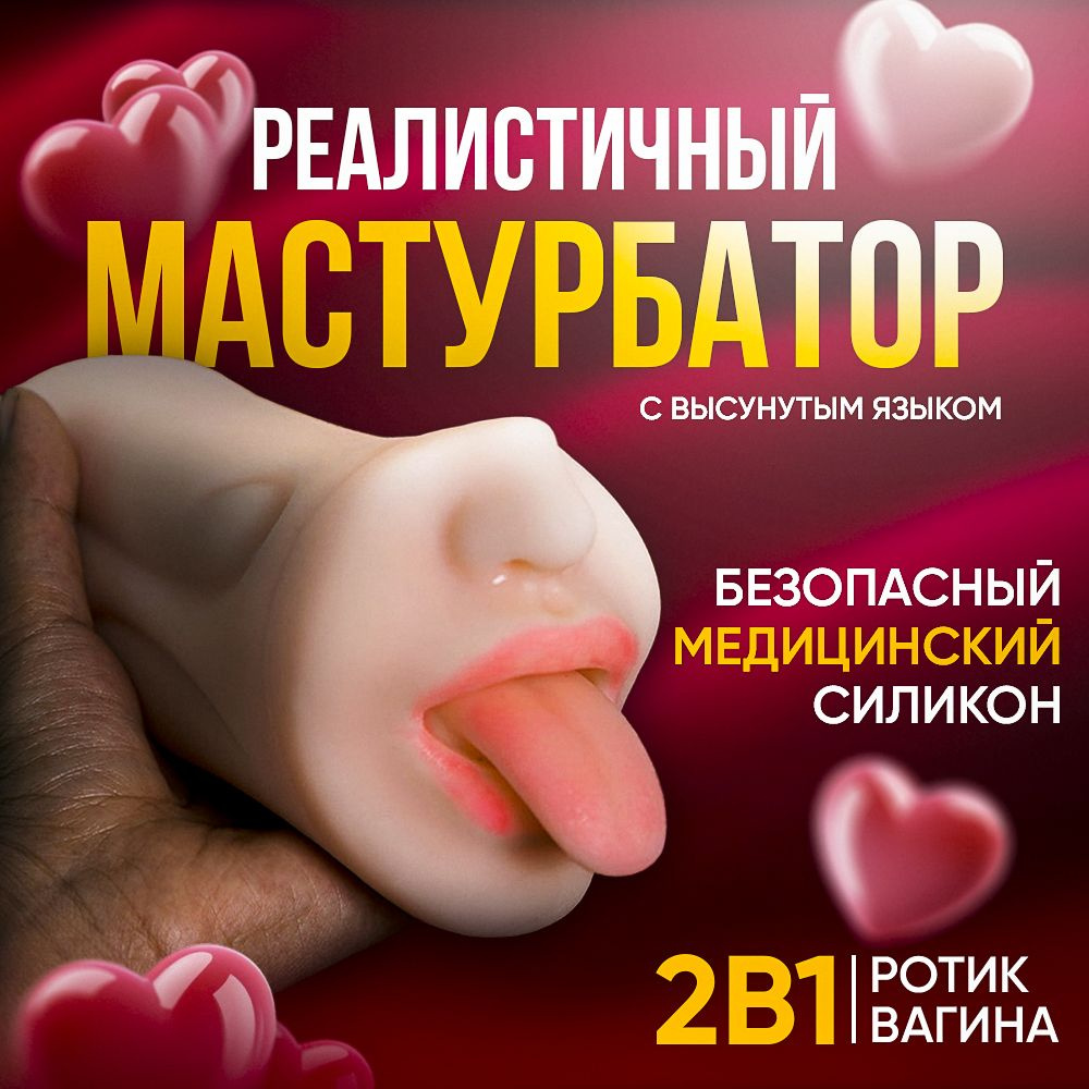 Мужской мастурбатор 2 в 1: реалистичная вагина, ротик / Секс игрушки для  мужчин / 18+ купить на OZON по низкой цене (1486657263)