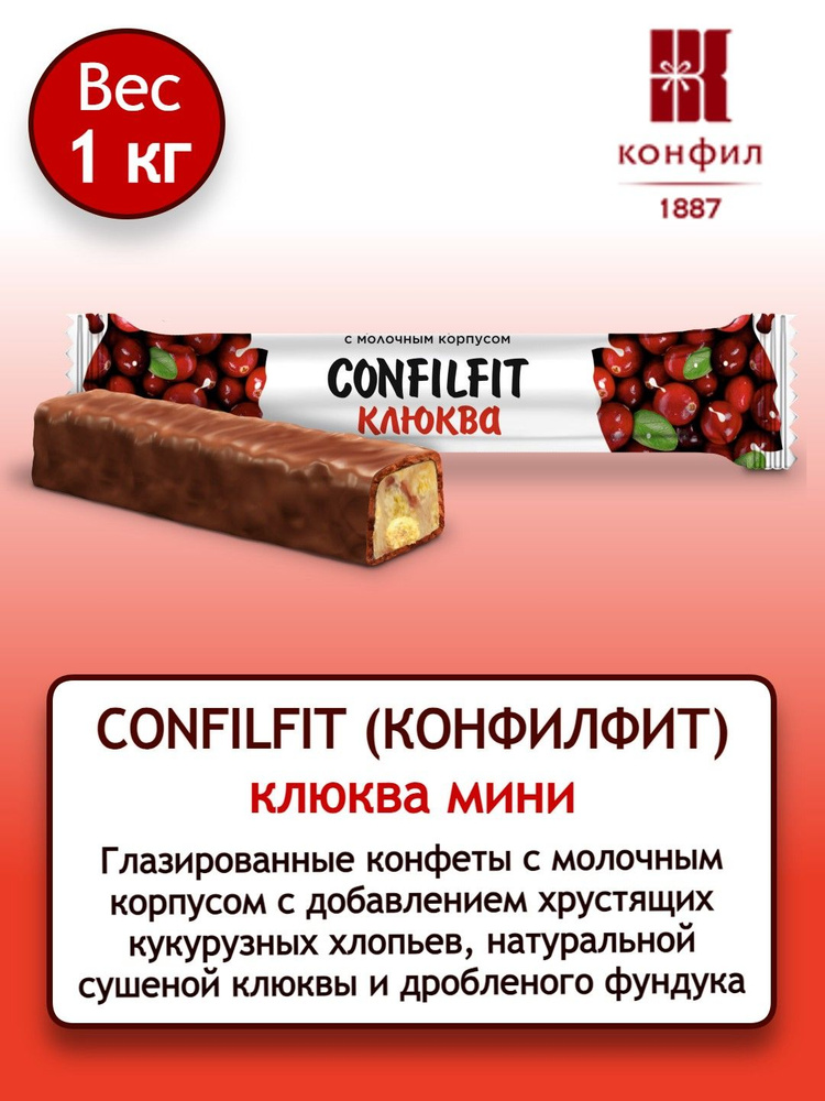 Конфеты Конфил весовые "CONFILFIT клюква" глазированные с сушеной клюквой, кукурузными хлопьями и фундуком #1