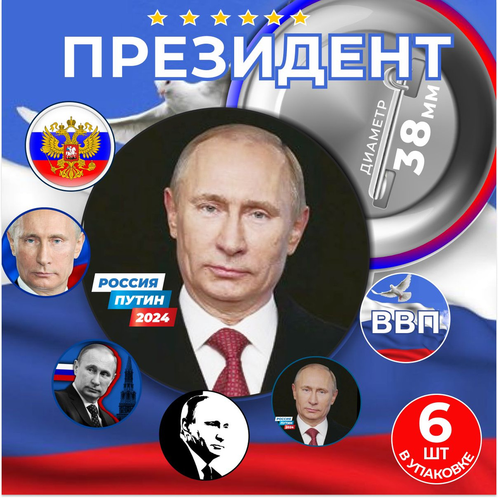 Значок Президент России Путин В. В. - купить с доставкой по выгодным ...
