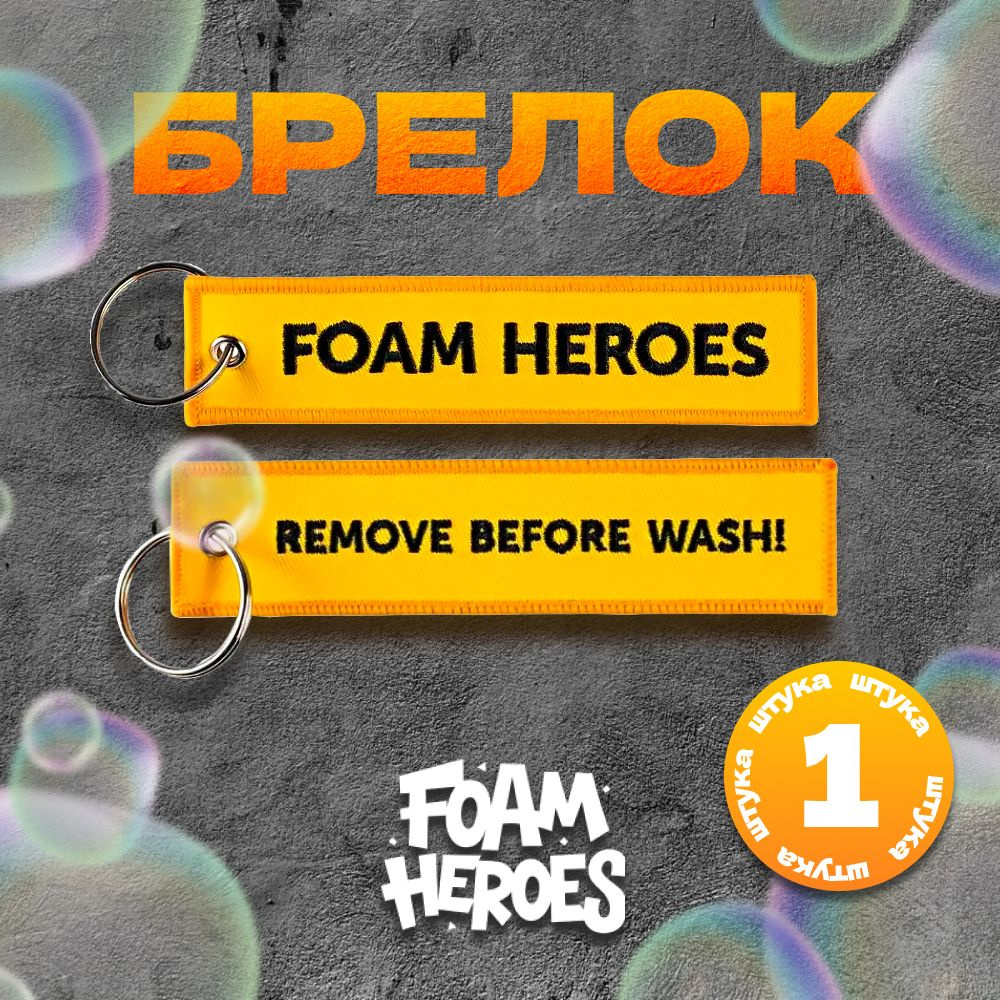 Foam Heroes Remove Before Wash ремувка желтая, 13х3см - купить с ...