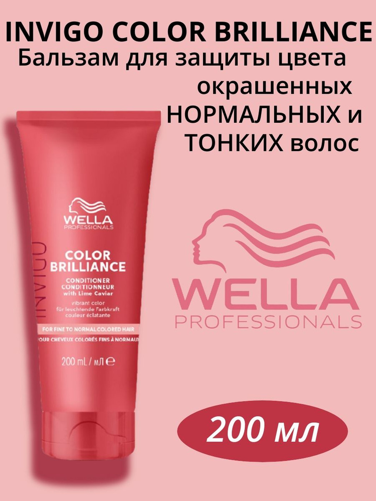 Wella Professionals Бальзам-уход для окрашенных нормальных и тонких ...