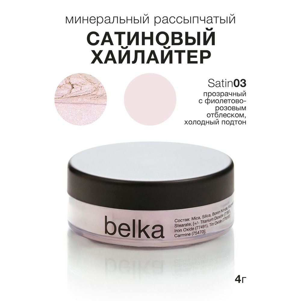 belka минеральный рассыпчатый хайлайтер, SATIN03