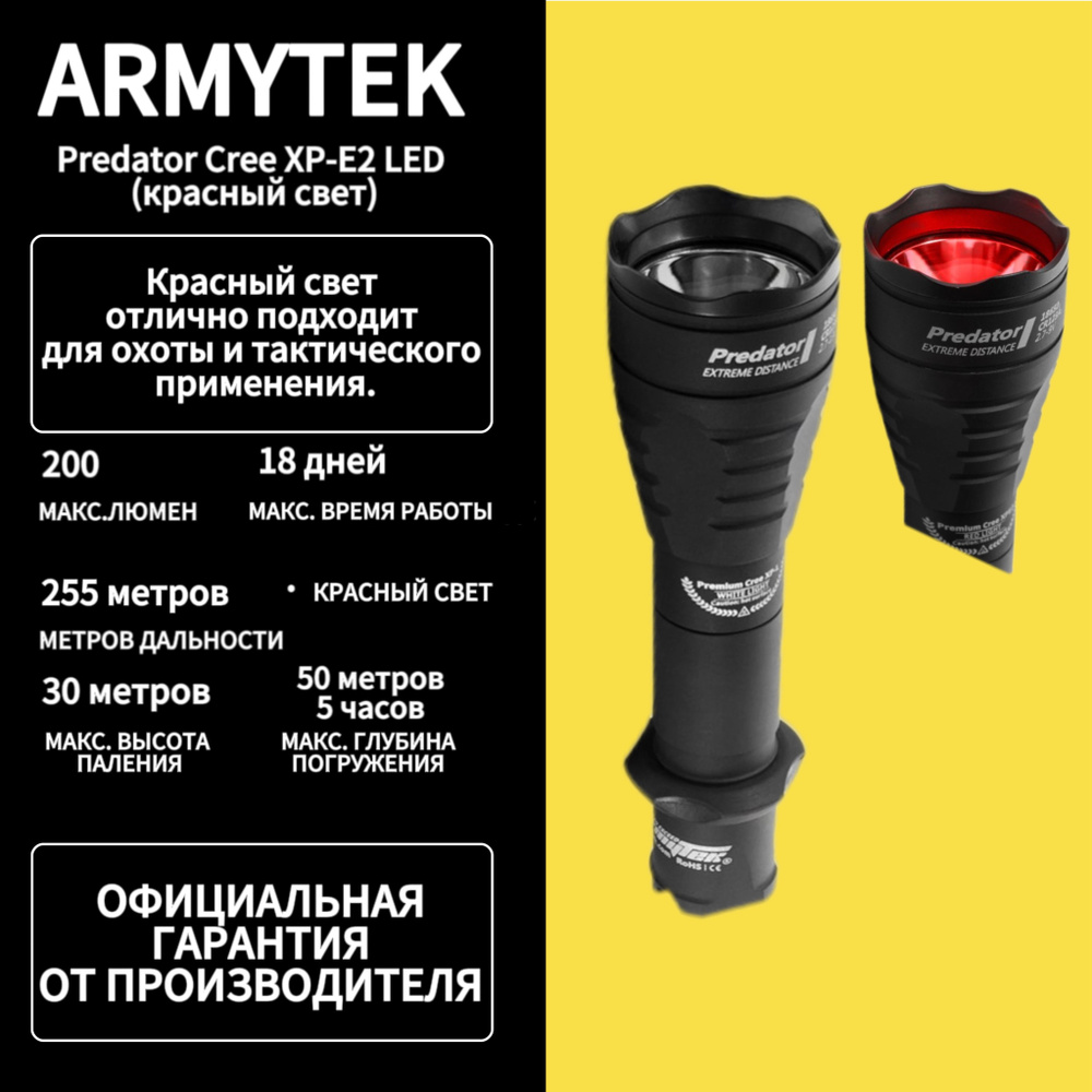 Фонарь тактический Armytek Predator Red Light Cree XP-E2 LED (красный ...
