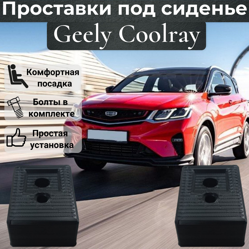 Проставки под сидение для Geely Coolray, 5745345, артPR-1 - купить в  интернет-магазине OZON с доставкой по России (1422296649)