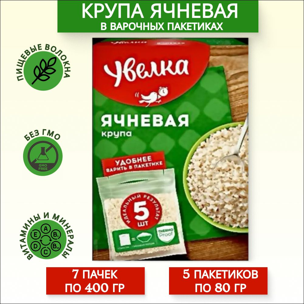Крупа Ячневая Увелка в пакетах для варки (5х80г), 7 пачек - купить с ...