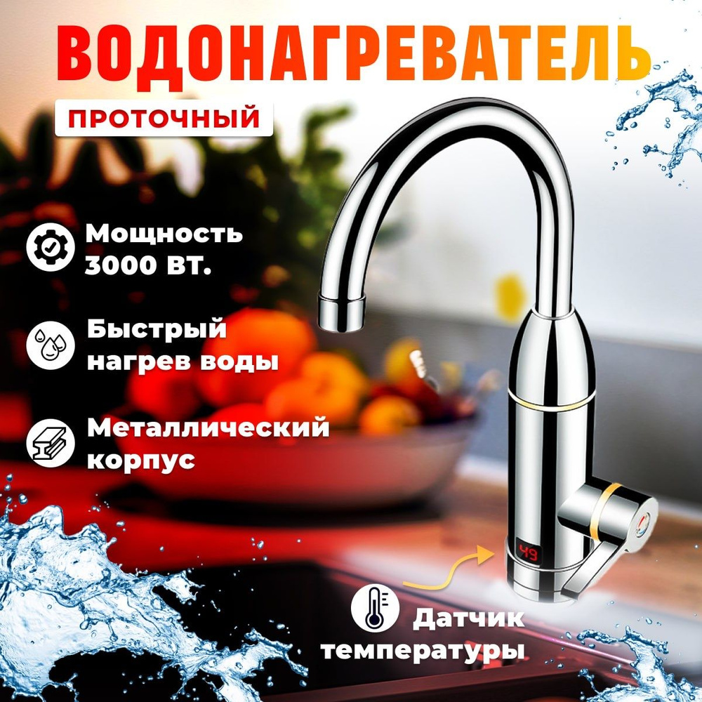 Водонагреватель проточный электрический / Кран нагреватель для горячей воды  / Cмеситель с водонагревателем для дачи и дома