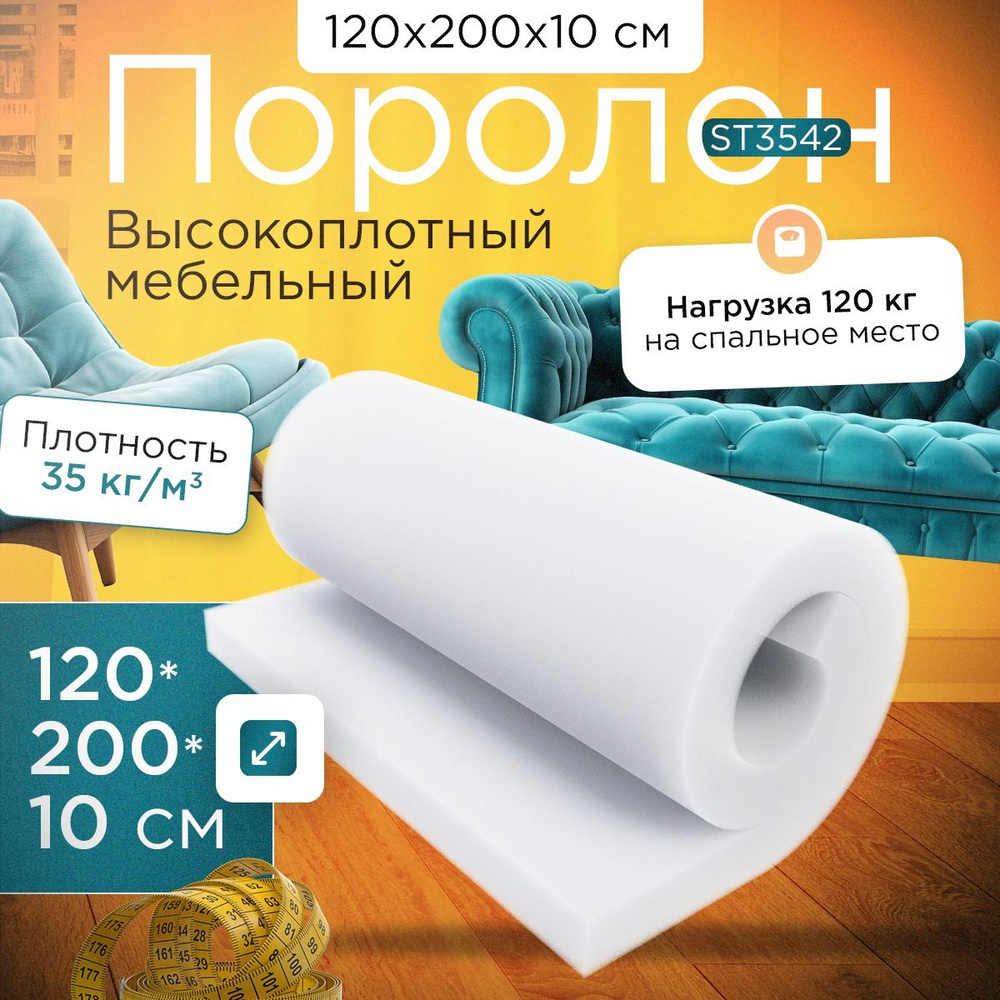 Поролон листовой ST3542 1200х2000х100 мм (120х200х10 см) #1