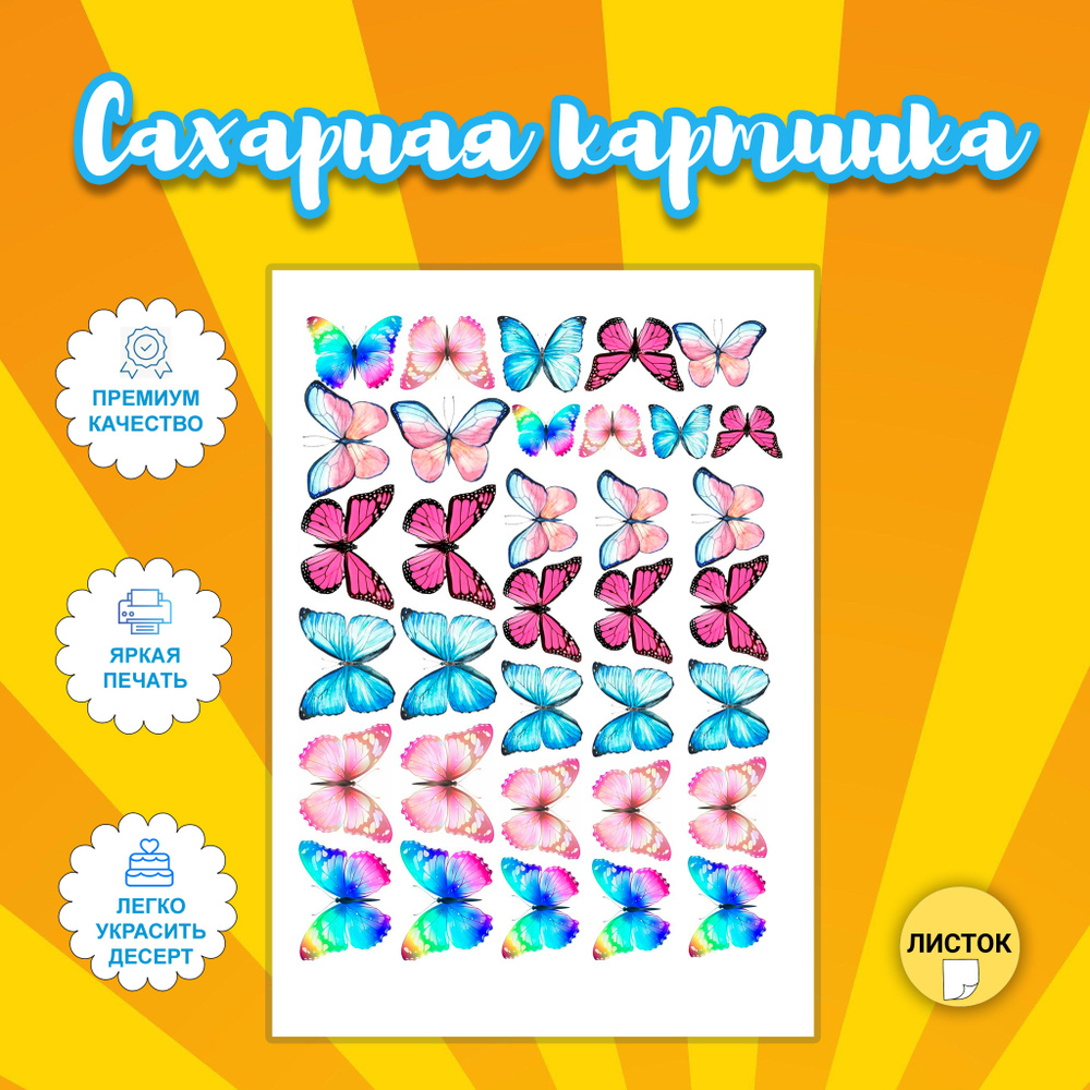 Сахарная съедобная картинка. Бабочки №14 - купить с доставкой по ...