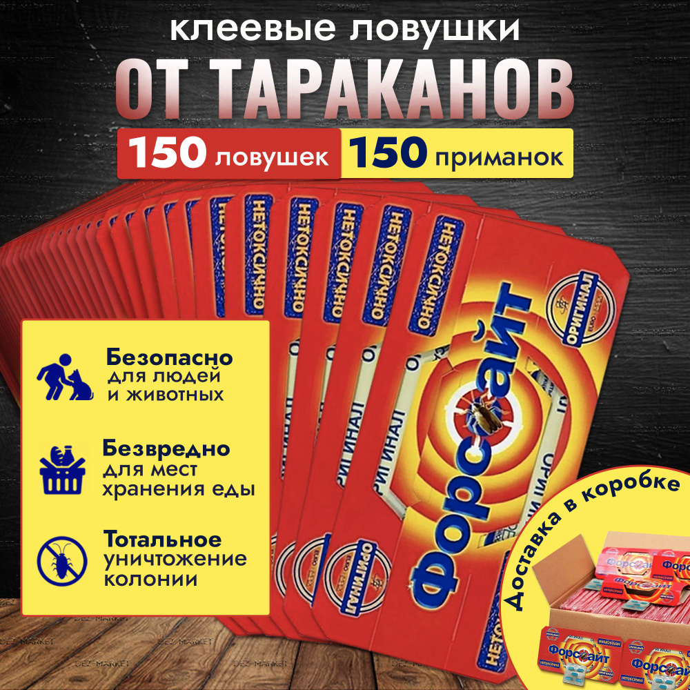 Форсайт (Форссайт) клеевая ловушка от тараканов (30 упаковок по 5 шт ...