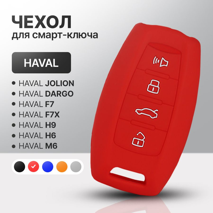 Чехол для автомобильного смарт ключа HAVAL F7, F7x, H6, H9, М6, Jolion,  Dargo силиконовый - купить с доставкой по выгодным ценам в  интернет-магазине OZON (836300729)