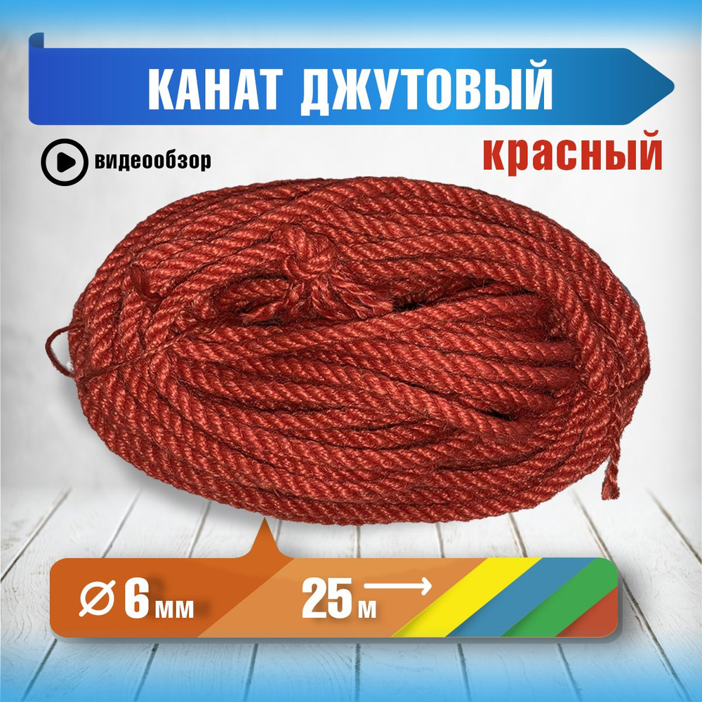 Канат 25.00 м, 6.0 мм, 221 кгс, Джут #1