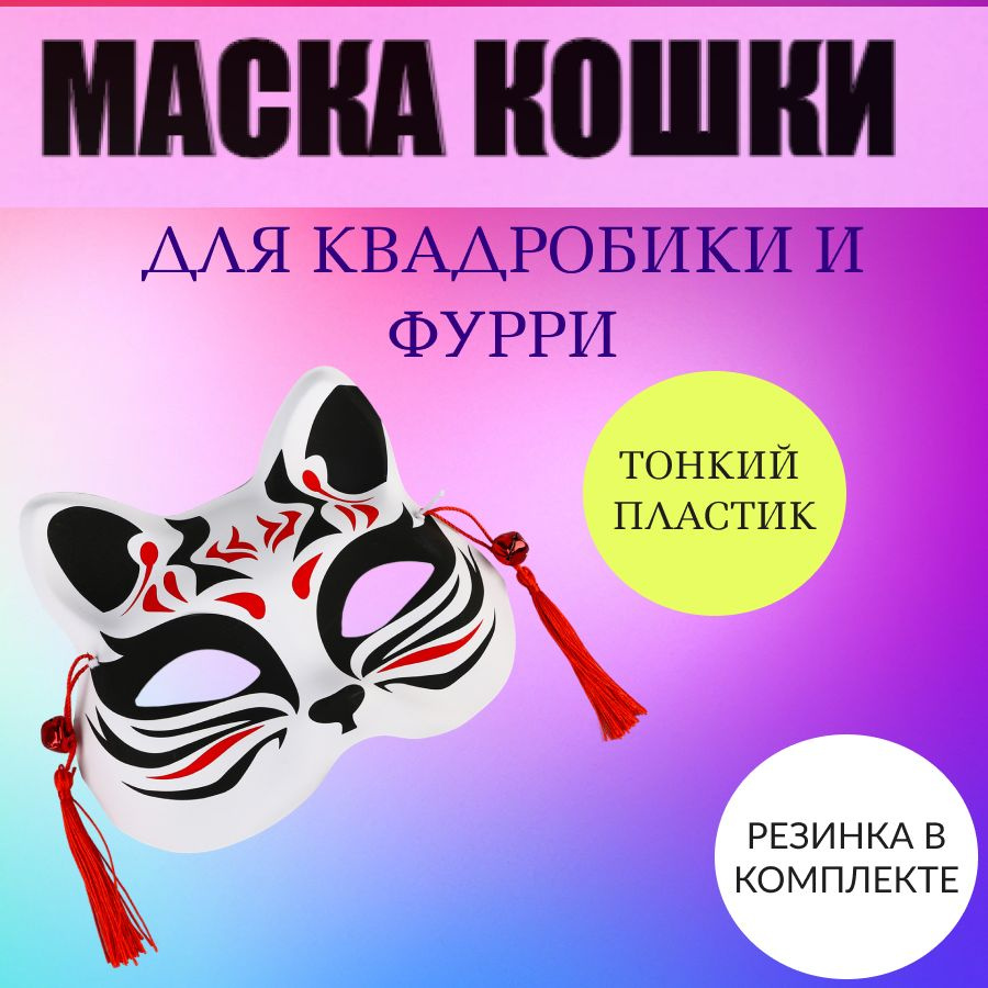 Маска кошки для квадробики