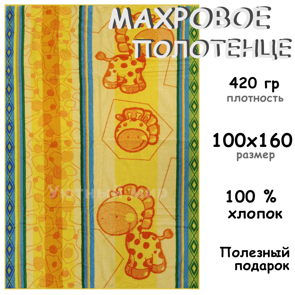 Полотенце махровое банное 100х160 Хлопок 100%, Жирафики #1