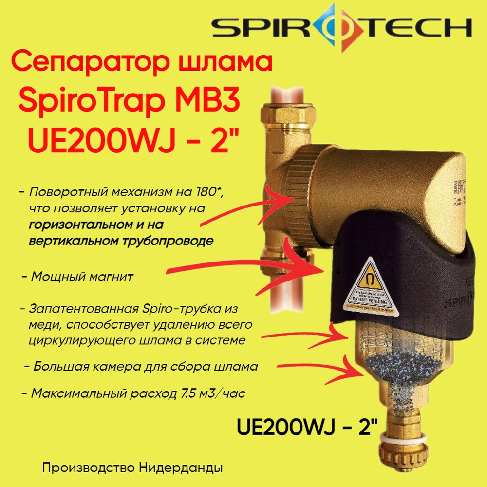 UE200WJ Сепаратор шлама поворотный с магнитом SpiroTrap MB3 Ду50 - 2" (Spirotech)  #1